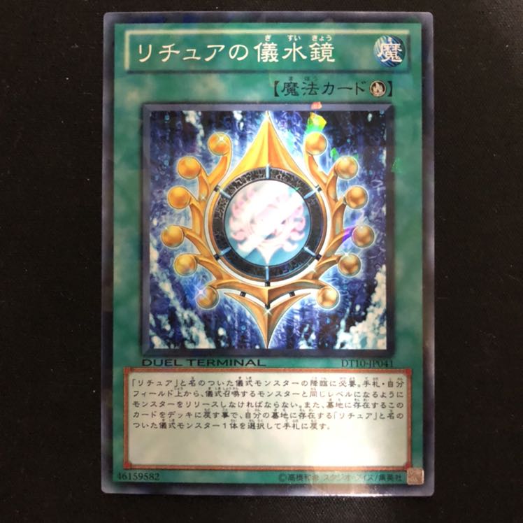 リチュアの儀水鏡　DTノーマル　1枚