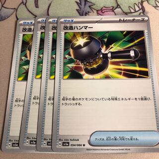 改造ハンマー U 054/066