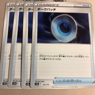 ダークパッチ 135/172