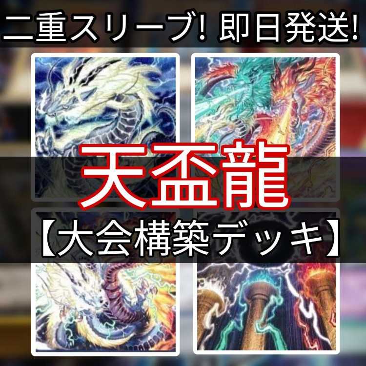 大会優勝ガチ構築済みデッキ 遊戯王 竜華 天盃龍 天牌龍 デッキ