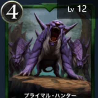プライマル・ハンター Lv 12 #0629