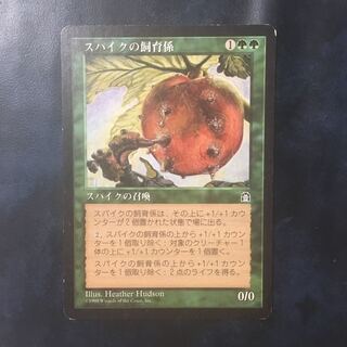 スパイクの飼育係