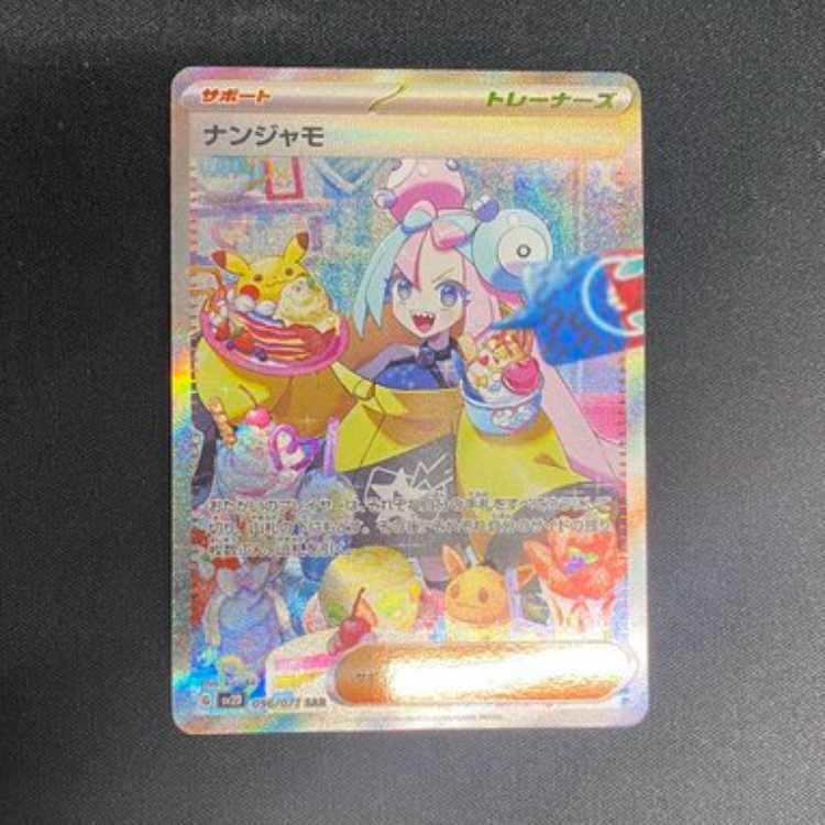 ナンジャモ SAR 096/071　管理02