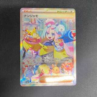 ナンジャモ SAR 096/071　管理02