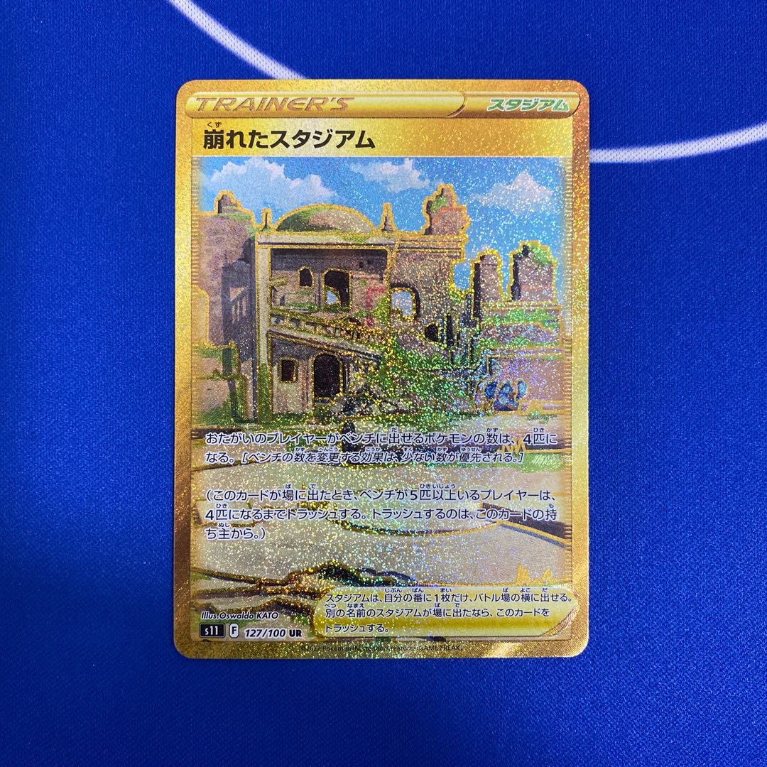 崩れたスタジアム UR 127/100