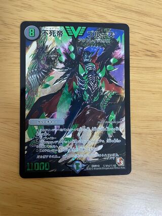 不死帝 ブルース SE (秘)V1c/(秘)V2