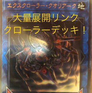 遊戯王 クローラー デッキ