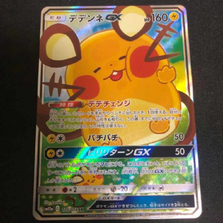 【ポケモンカード】デデンネgx sr