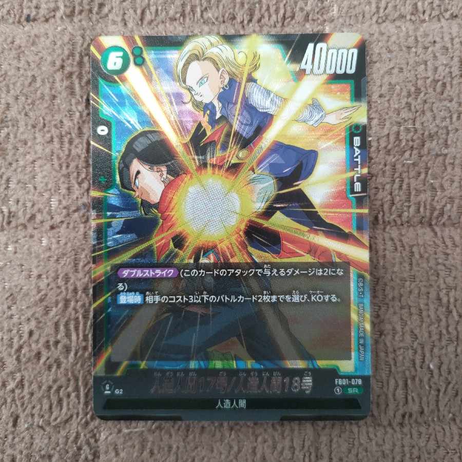 人造人間17号/人造人間18号 SR FB01-078