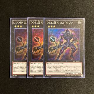 d45 DDD磐石王ダリウス スーパーレア 3枚セット 遊戯王 トレトレ