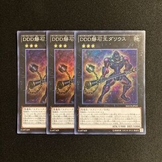d46 DDD磐石王ダリウス スーパーレア 3枚セット 遊戯王 トレトレ