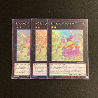 d52 わくわくメルフィーズ スーパーレア 3枚セット 遊戯王 トレトレ