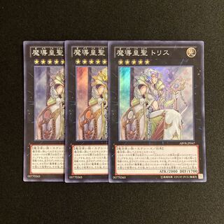 d189 魔導皇聖 トリス スーパーレア 3枚セット 遊戯王 トレトレ
