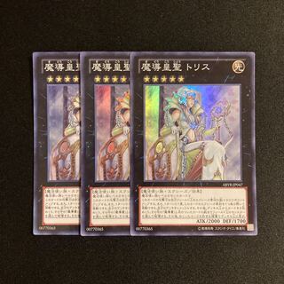 d192 魔導皇聖 トリス スーパーレア 3枚セット 遊戯王 トレトレ