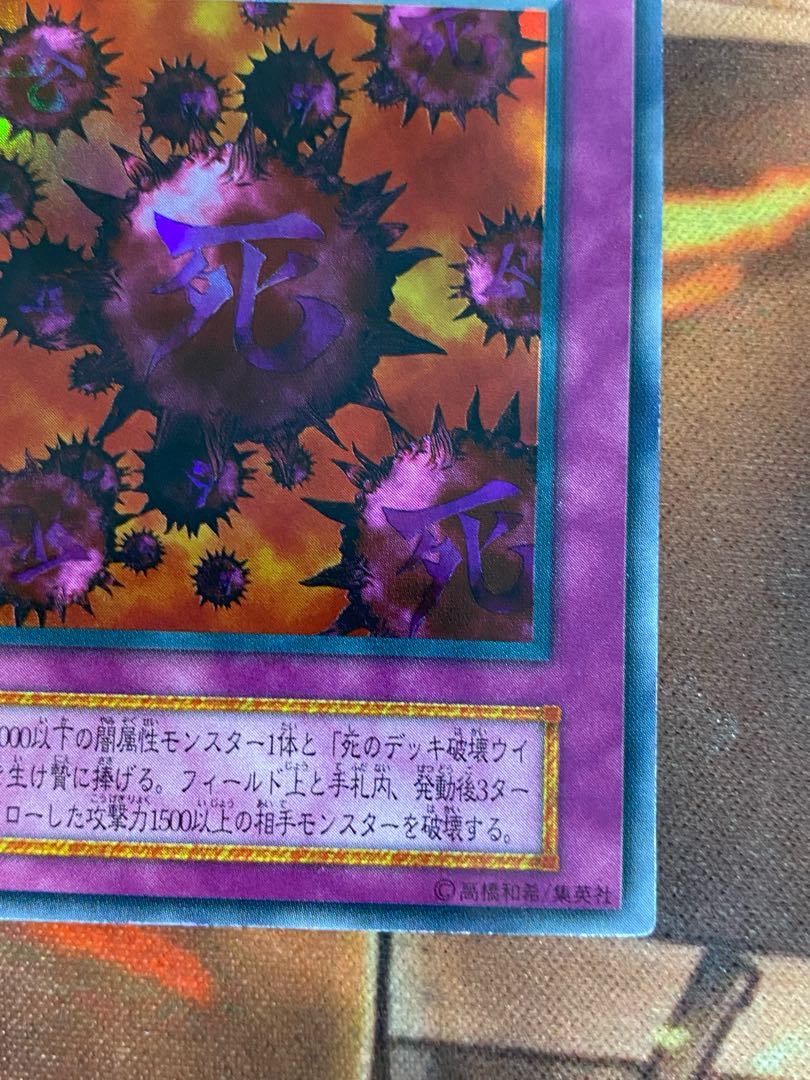 Yu-Gi-Oh! Destruction Virus Early Ultra 1枚