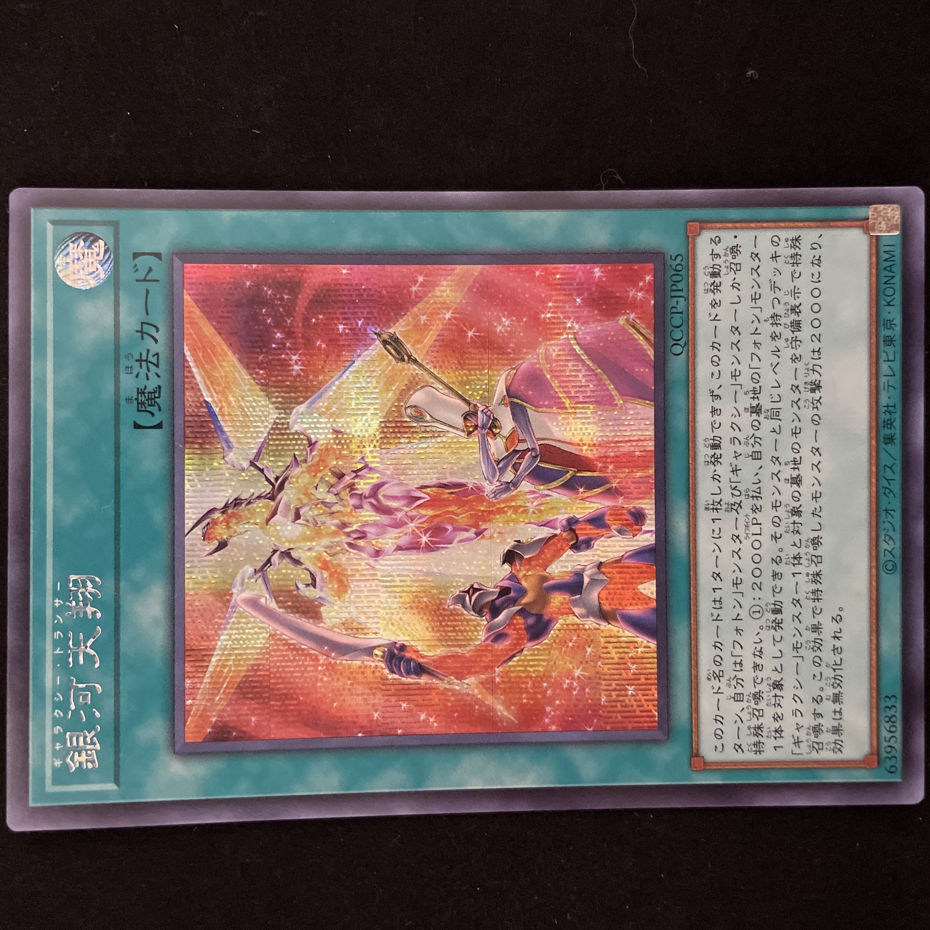 Galaxy Trance Secret Rare QCCP-JP065