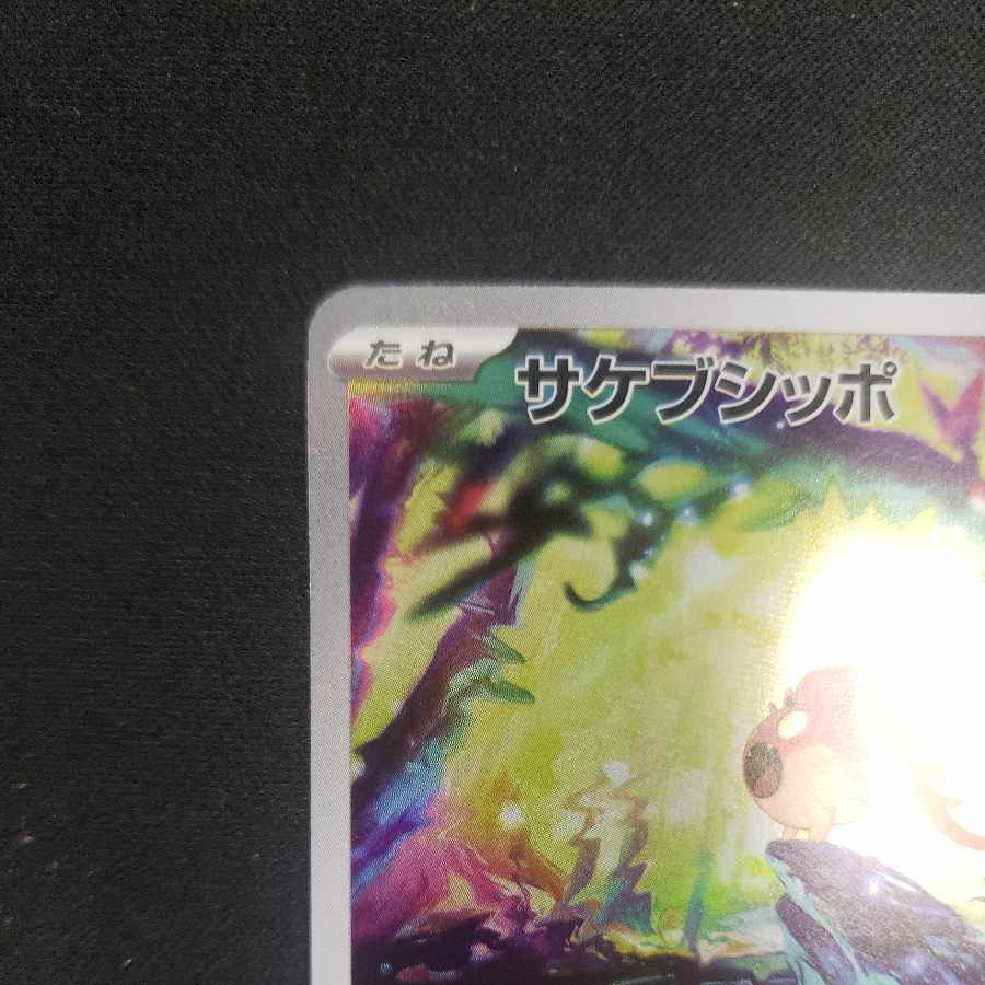 Sakebushippo AR 071/066