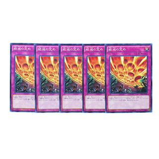 2141【遊戯王】絶滅の定め　5枚セット
