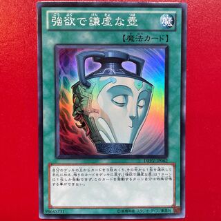 遊戯王 強欲で謙虚な壺【DREV】スーパー