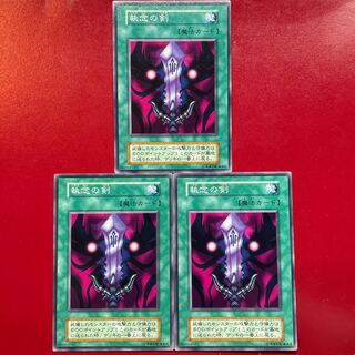 遊戯王 執念の剣【初期】3枚セット