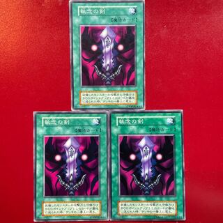 遊戯王 執念の剣【初期】3枚セット