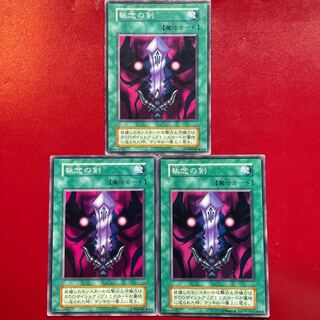遊戯王 執念の剣【初期】3枚セット