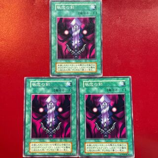 遊戯王 執念の剣【初期】3枚セット