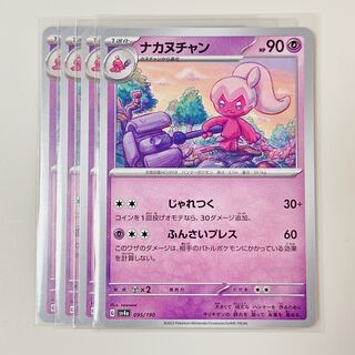Nakanuchan 095/190 Shiny Treasures sv4a set of 4