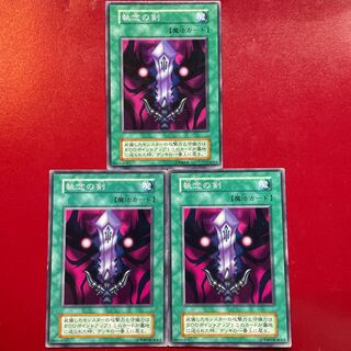 遊戯王 執念の剣【初期】3枚セット