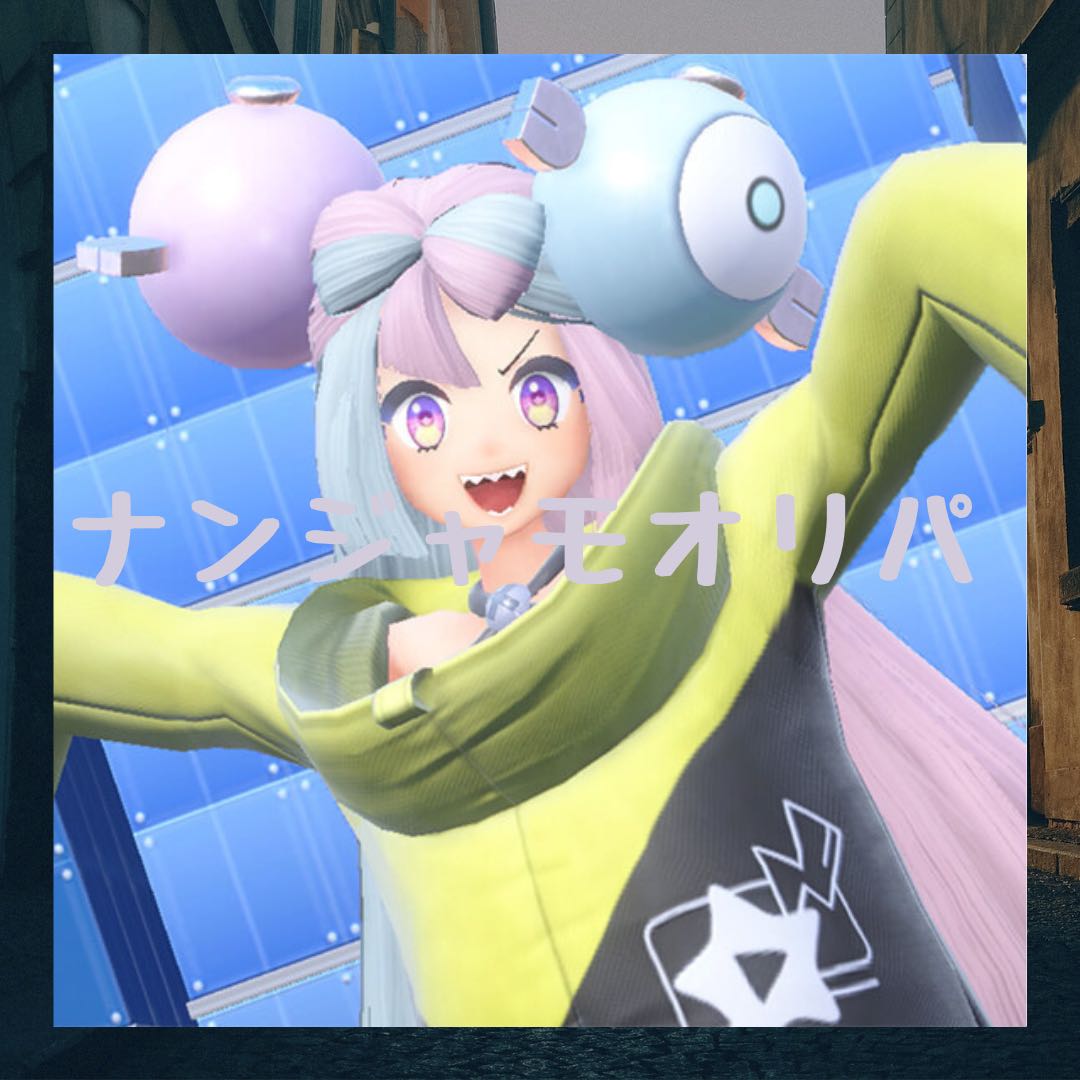 ナンジャモオリパ!