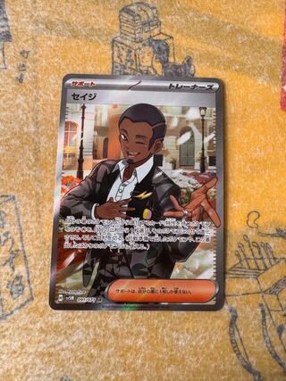 セイジ SR 091/071