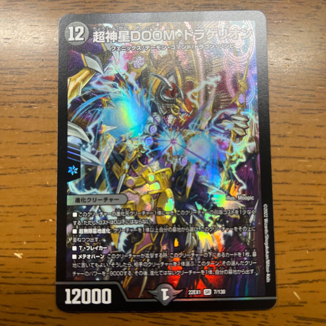 超神星DOOM・ドラゲリオン SR 7/130