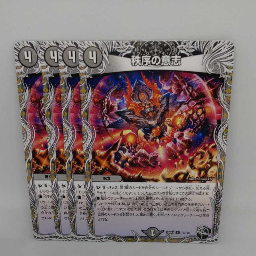 秩序の意志(黒トレジャー) R T3/T10