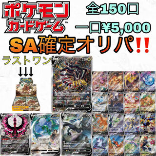 1口用【SA確定オリパ】