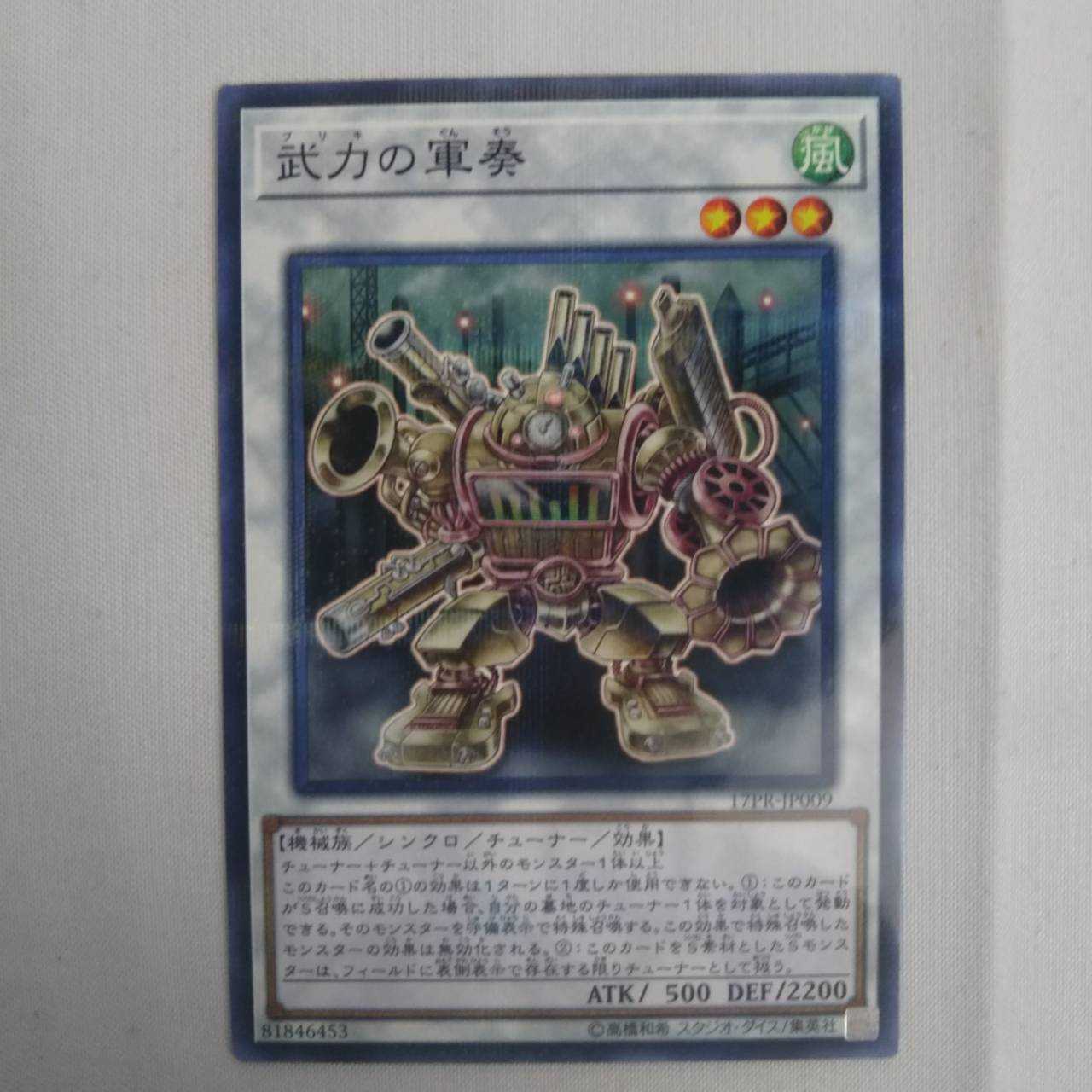 遊戯王　武力の軍奏