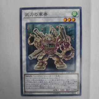 遊戯王　武力の軍奏