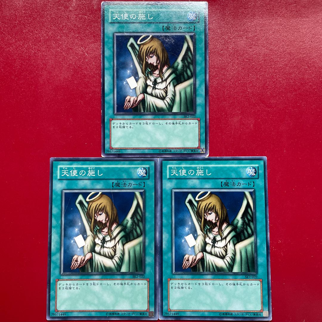 遊戯王 天使の施し【SK2】3枚セット
