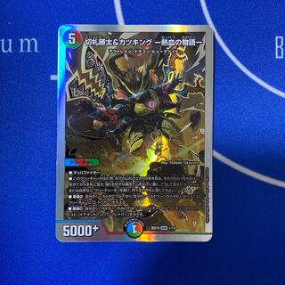 切札勝太&カツキング -熱血の物語- DSR 2/100