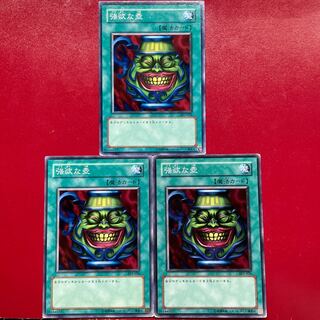 遊戯王 強欲な壺【SY2】3枚セット