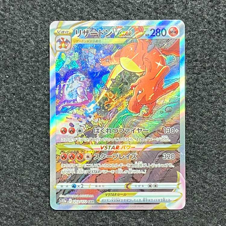 CharizardVSTAR SAR 212/172