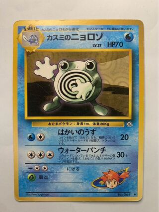 Kasumi's Poliwhirl Pokémon card old back