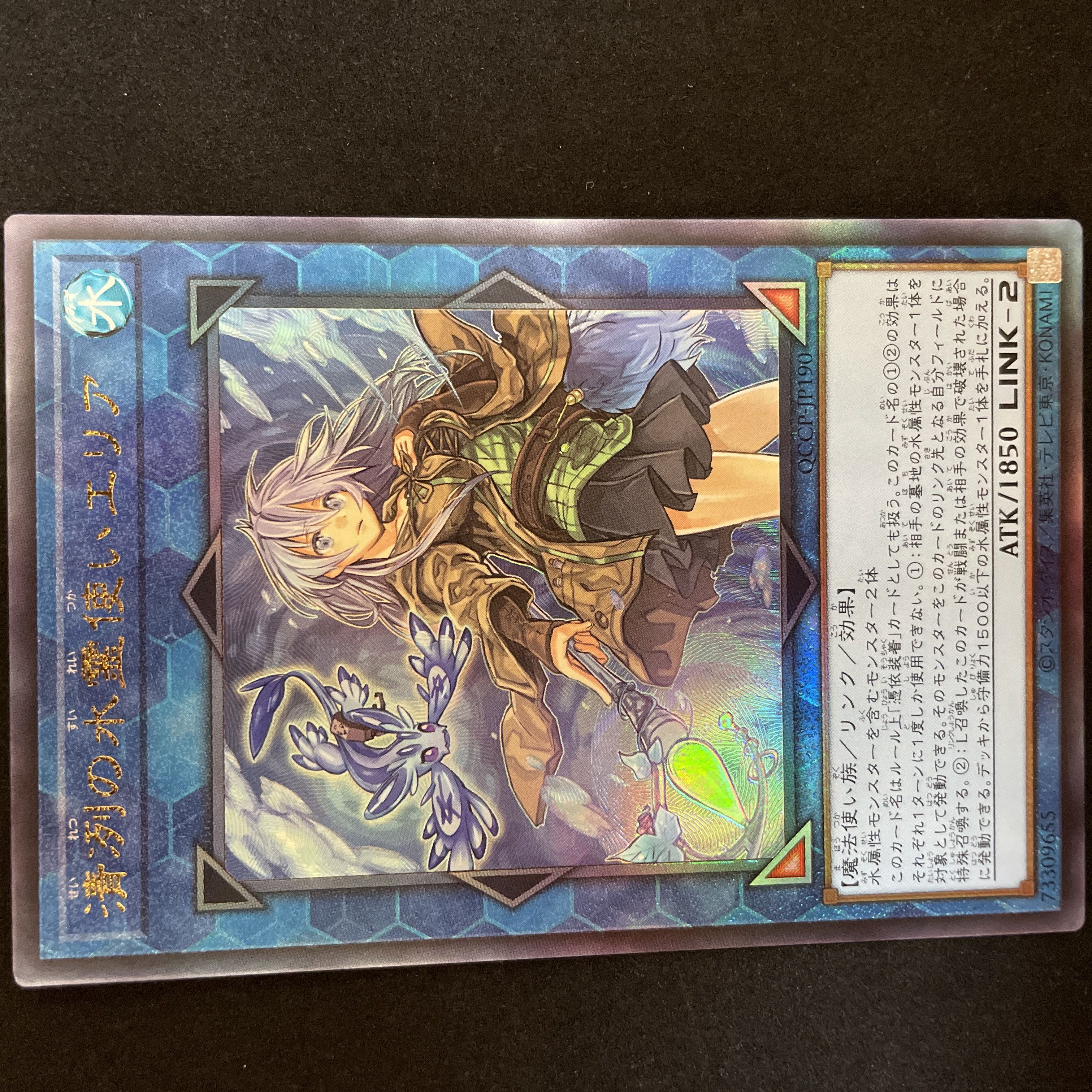 清冽の水霊使いエリア アルティメットレア QCCP-JP190