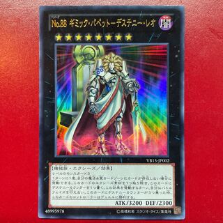 遊戯王 No.88 ギミック・パペット-デステニー・レオ【VB15】ウルトラ