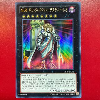 遊戯王 No.88 ギミック・パペット-デステニー・レオ【VB15】ウルトラ
