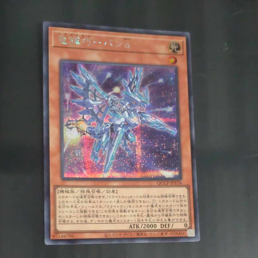Ryu Shine Takumi - Ban Alpha Secret Rare QCCP-JP176 [Mokurindo].
