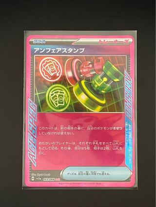 アンフェアスタンプ ACE 053/066