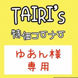 【ゆあん様専用】マキシマムベルト