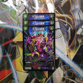 ダクライ龍樹 3枚