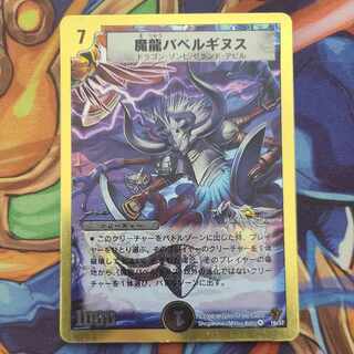 魔龍バベルギヌス(スーパーデッキ仕様) VR 16/37