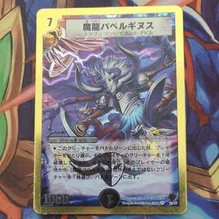 魔龍バベルギヌス(スーパーデッキ仕様) VR 16/37